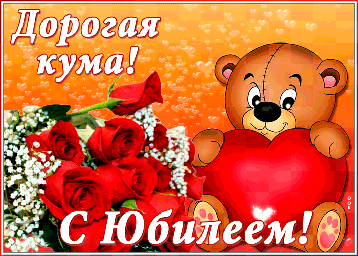 Открытка мерцающая картинка с юбилеем куме
