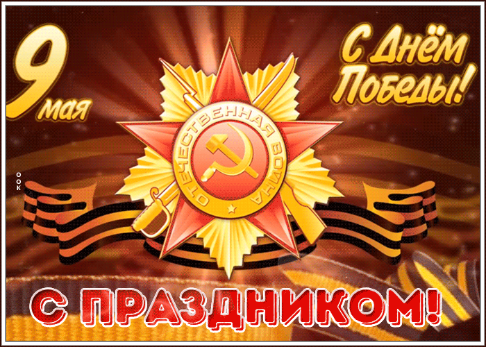 Картинка мерцающая открытка 9 мая