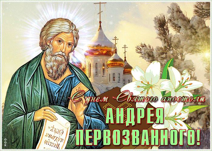 Открытка мерцающая открытка день андрея первозванного