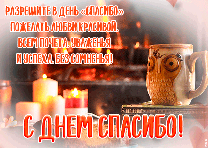 Открытка мерцающая открытка день спасибо