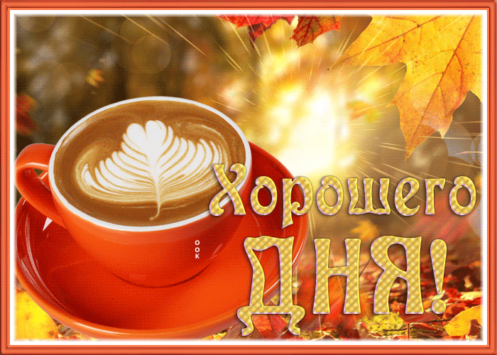 Картинка мерцающая открытка хорошего дня с кофе