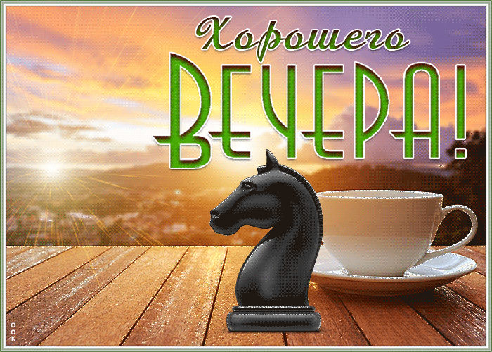 Картинка мерцающая открытка хорошего вечера