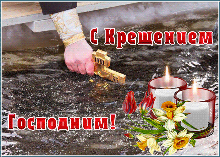 Картинка мерцающая открытка крещение господне
