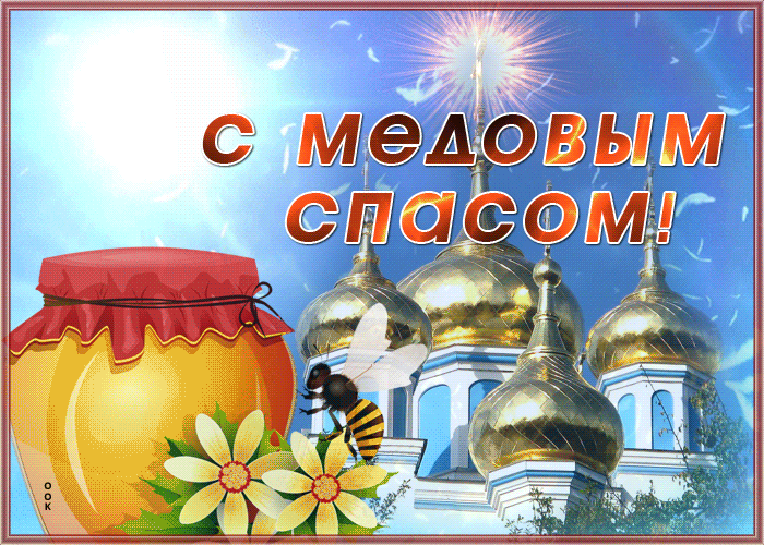 Открытка мерцающая открытка медовый спас