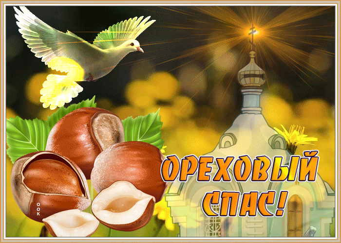 Картинка мерцающая открытка ореховый спас