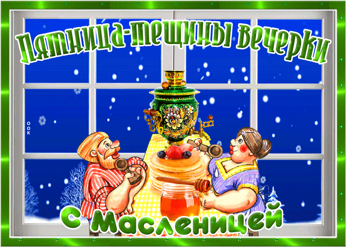 Картинка мерцающая открытка пятница - тещины вечерки (масленица)