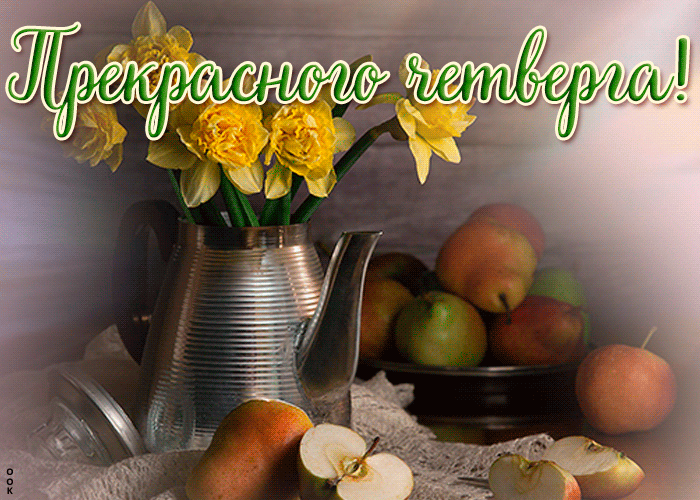 Открытка мерцающая открытка с четвергом
