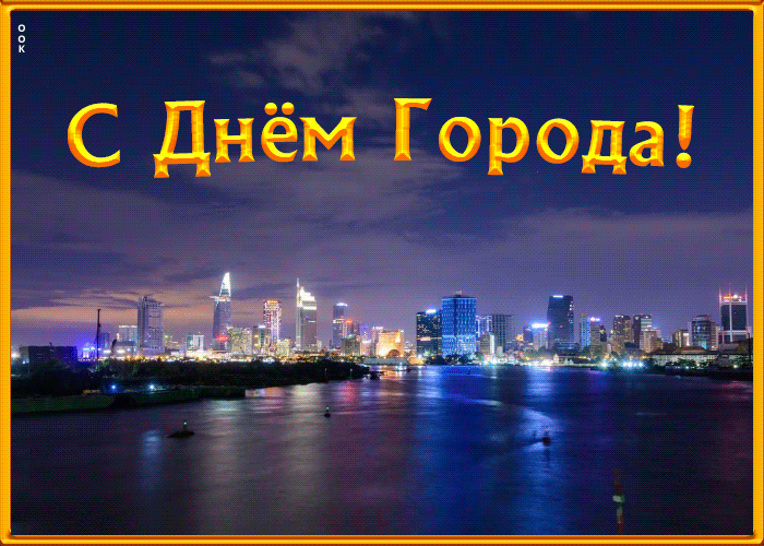 Открытка мерцающая открытка с днем города
