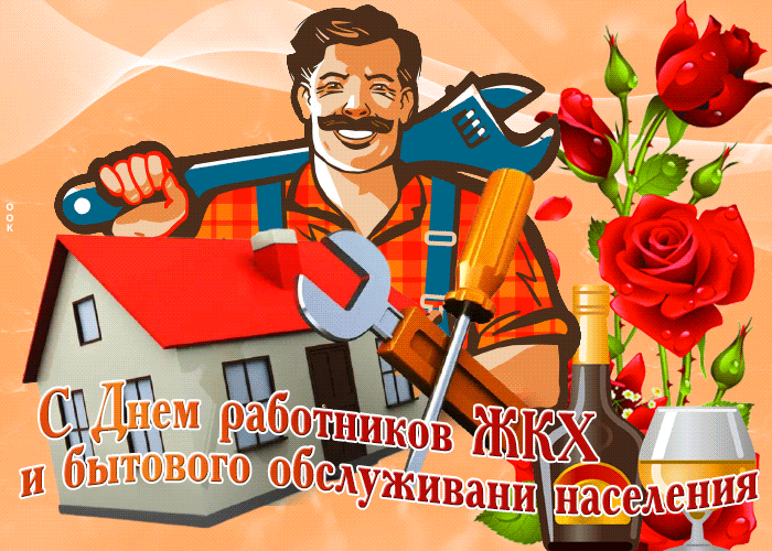 Картинка мерцающая открытка с днем работников жкх