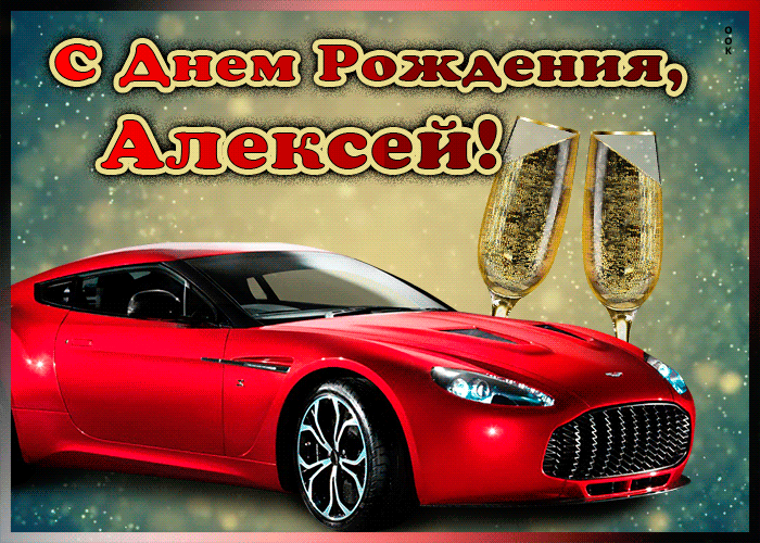 Открытка мерцающая открытка с днем рождения алексея