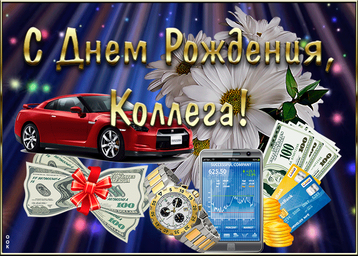 Открытка мерцающая открытка с днем рождения коллеге мужчине
