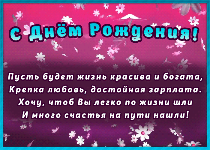 Картинка мерцающая открытка с днем рождения с пожеланиями
