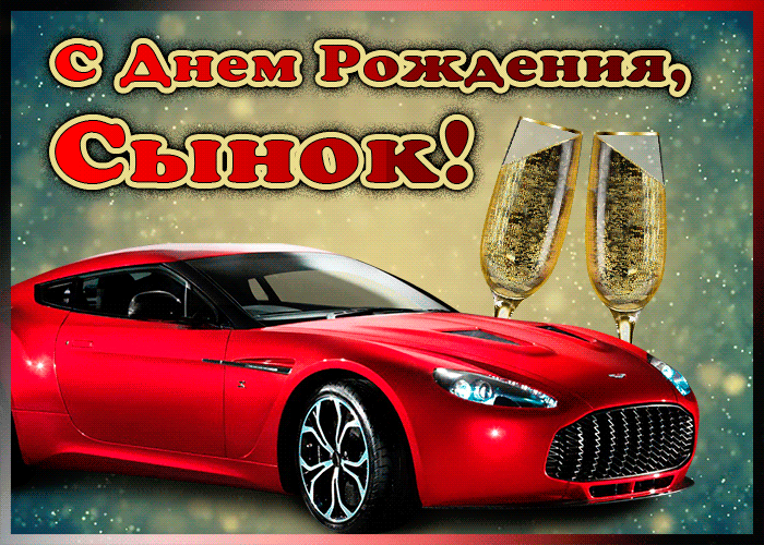 Картинка мерцающая открытка с днем рождения сыну