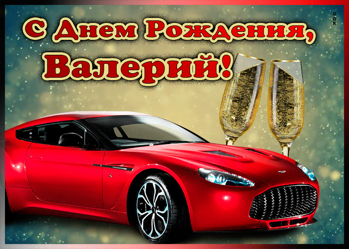 Открытка мерцающая открытка с днем рождения валерию