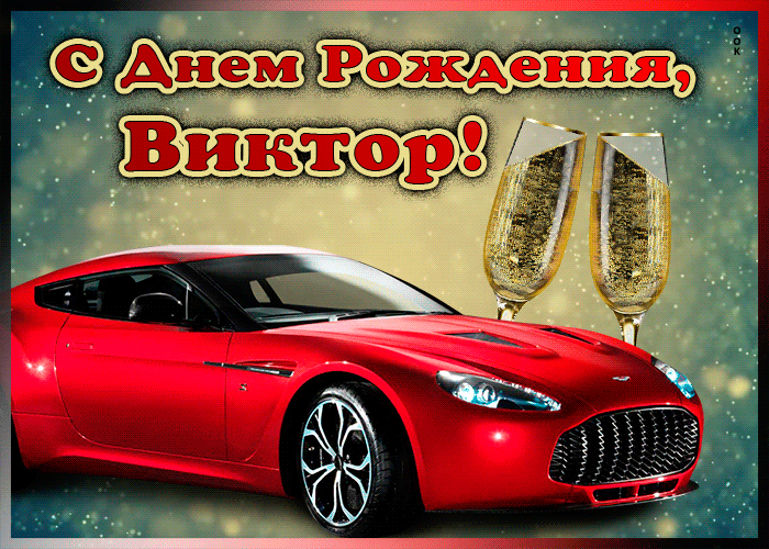 Открытка мерцающая открытка с днем рождения виктору