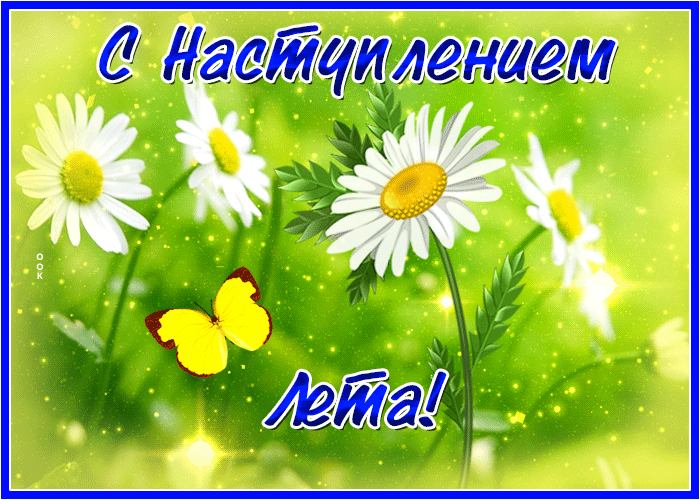 Картинка мерцающая открытка с началом лета