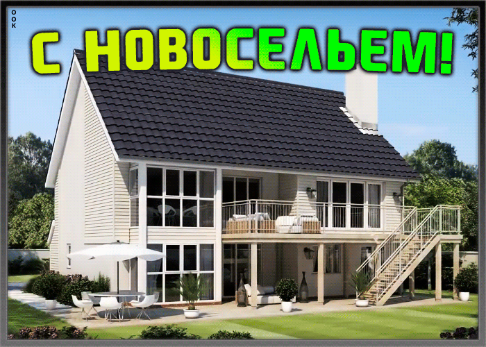 Картинка мерцающая открытка с новосельем