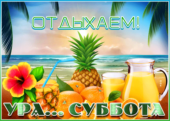 Открытка мерцающая открытка с субботой