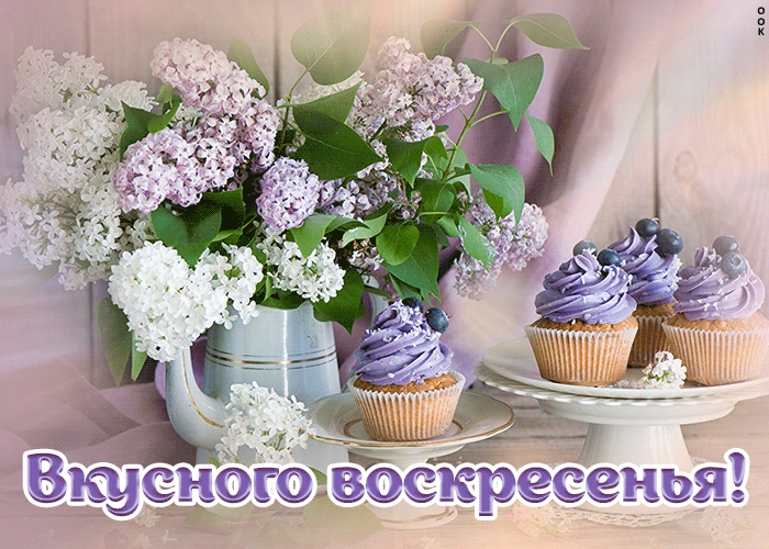 Картинка мерцающая открытка с воскресеньем