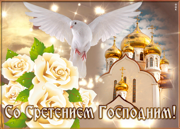 Открытка мерцающая открытка сретение господне