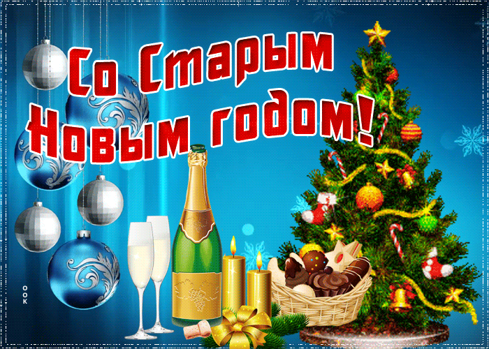 Открытка мерцающая открытка старый новый год