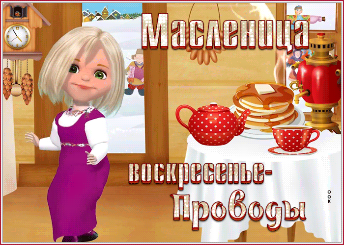 Картинка мерцающая открытка воскресенье - проводы (масленица)