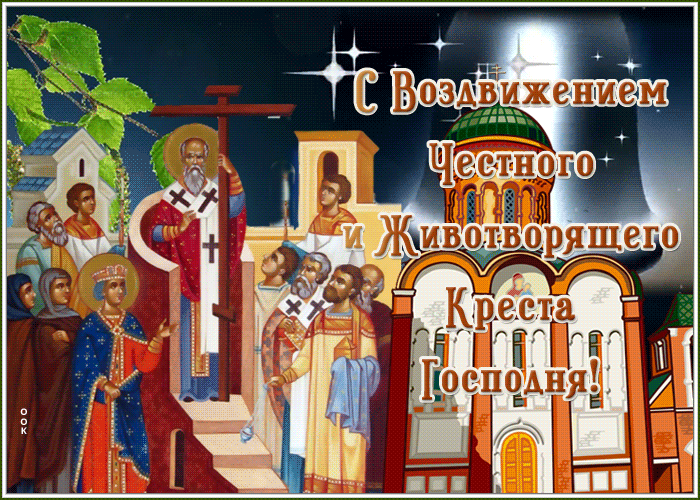Открытка мерцающая открытка воздвижение креста господня