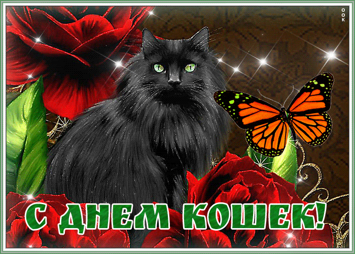 Открытка мерцающая открытка всемирный день кошек