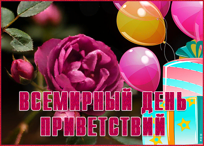 Картинка мерцающая открытка всемирный день приветствий