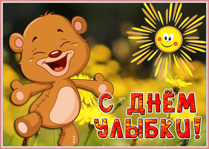 Картинка мерцающая открытка всемирный день улыбки