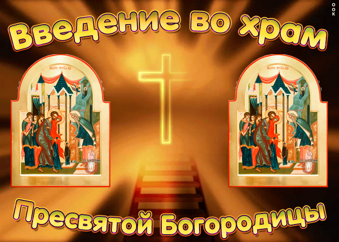 Картинка мерцающая открытка введение во храм пресвятой богородицы