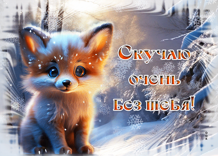 Postcard милая гиф-открытка с лисенком, скучающим по тебе