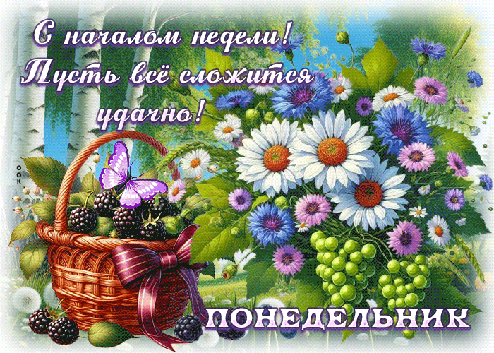 Postcard милая гиф-открытка, с началом новой недели