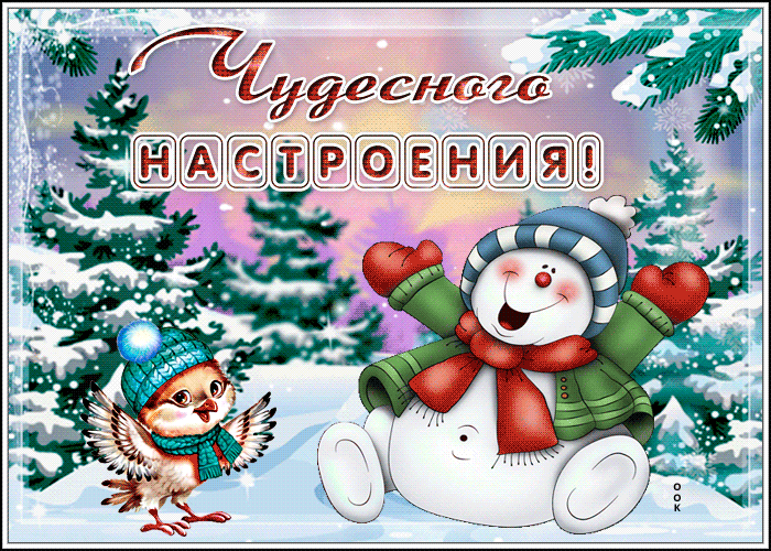 Открытка милая картинка чудесного настроения