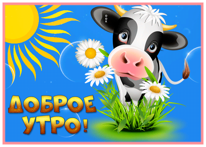 Picture милая картинка доброе утро с коровкой