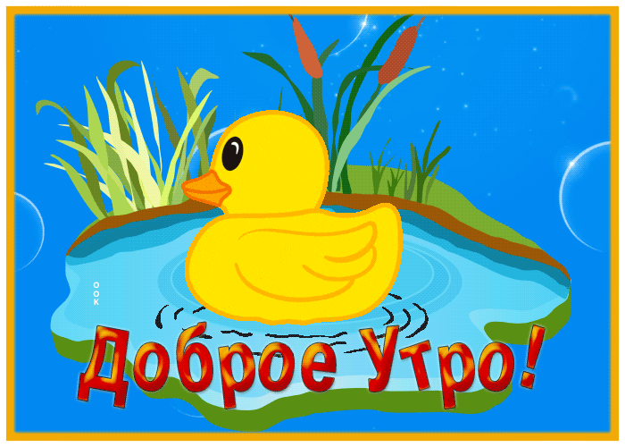 Postcard милая картинка доброе утро с уточкой