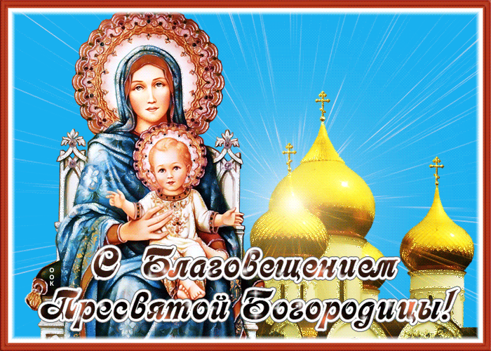 Открытка милая картинка с благовещением