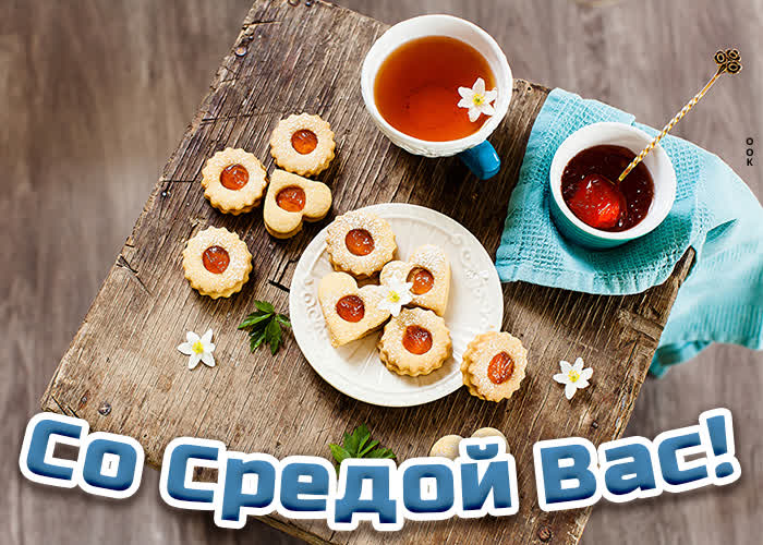 Postcard милая картинка со средой с чаем и печеньем