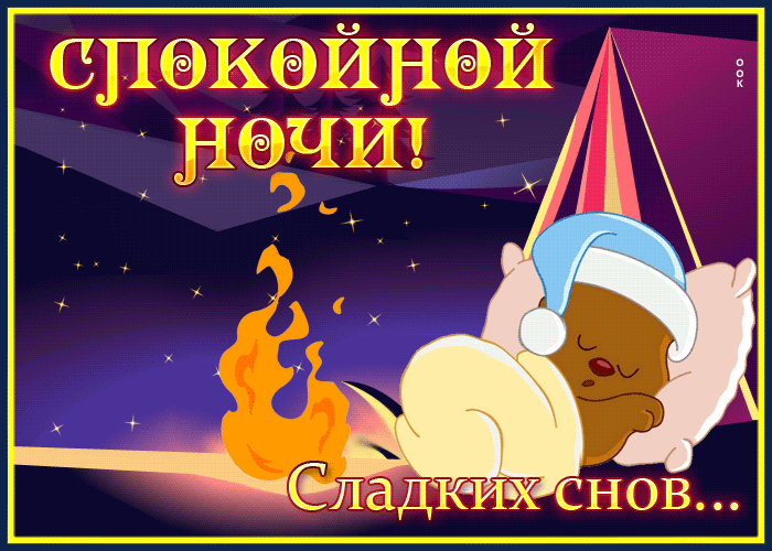 Picture милая картинка спокойной ночи под звездным небом