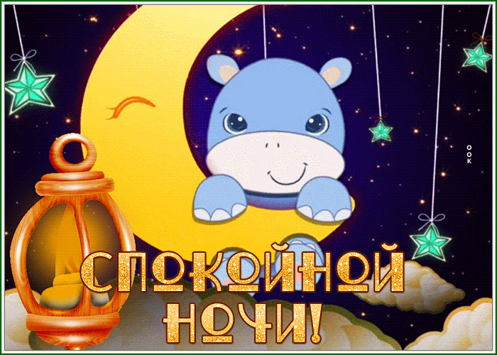 Postcard милая картинка спокойной ночи с бегемотиком