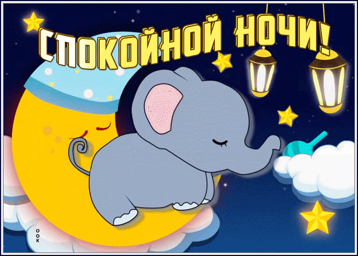 Picture милая картинка спокойной ночи со слоником