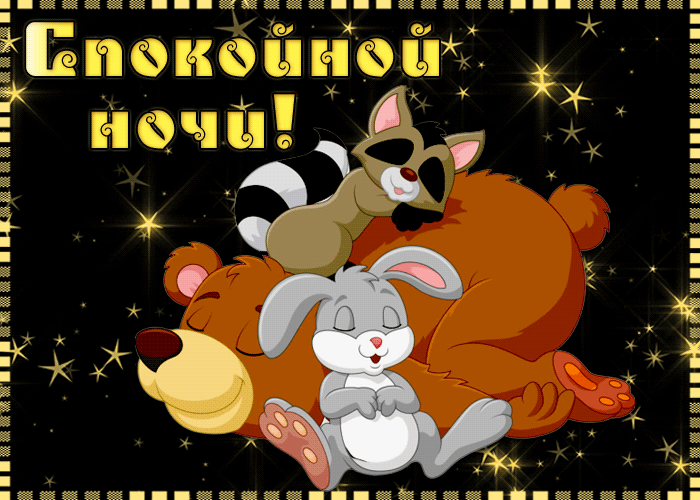 Открытка милая картинка спокойной ночи