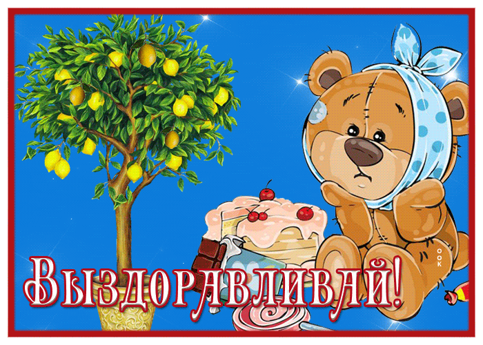 Picture милая картинка выздоравливай с медвежонком