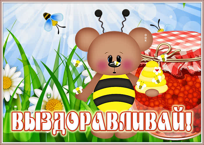 Открытка милая картинка выздоравливай