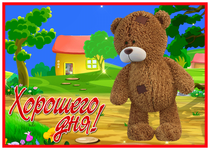 Postcard милая картинка хорошего дня с медвежонком