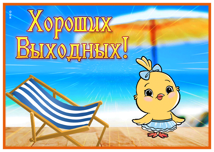 Postcard милая картинка хороших выходных на пляже