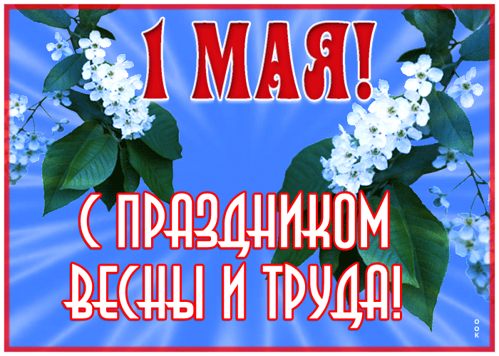 Картинка милая открытка 1 мая