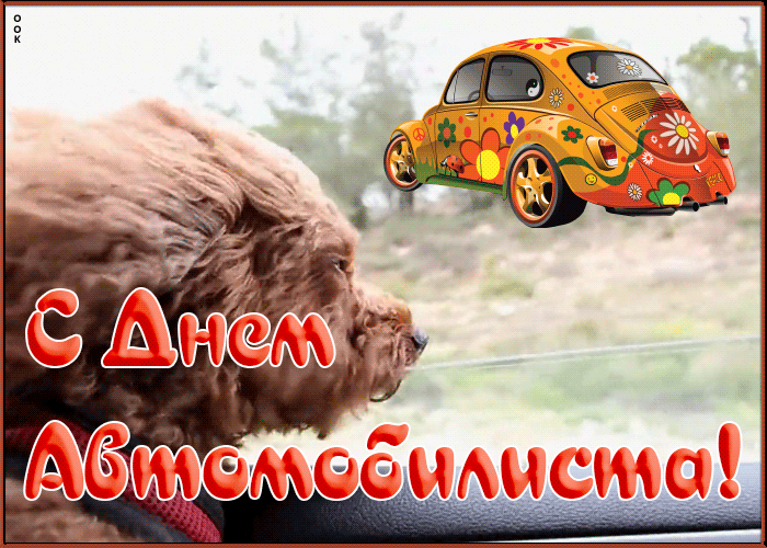 Картинка милая открытка день автомобилиста
