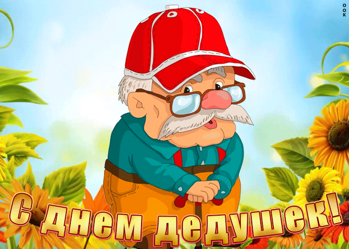 Картинка милая открытка день дедушки