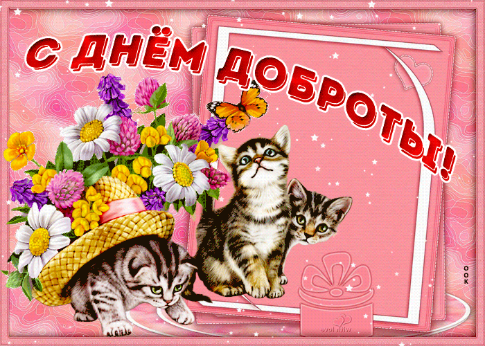 Открытка милая открытка день доброты